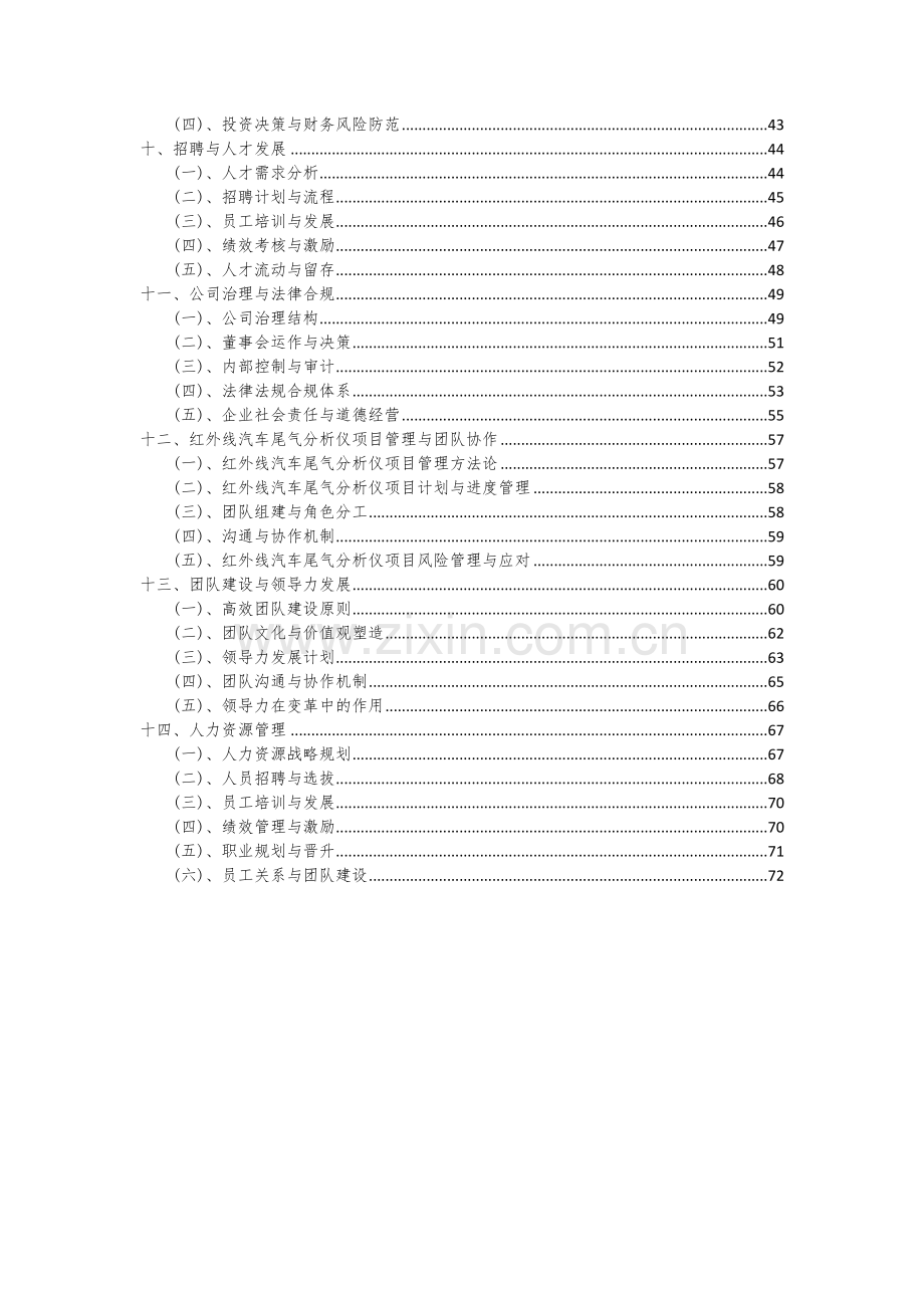 2024年红外线汽车尾气分析仪项目可行性分析报告.docx_第3页