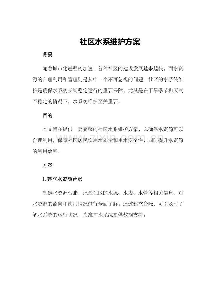 社区水系维护方案.docx_第1页