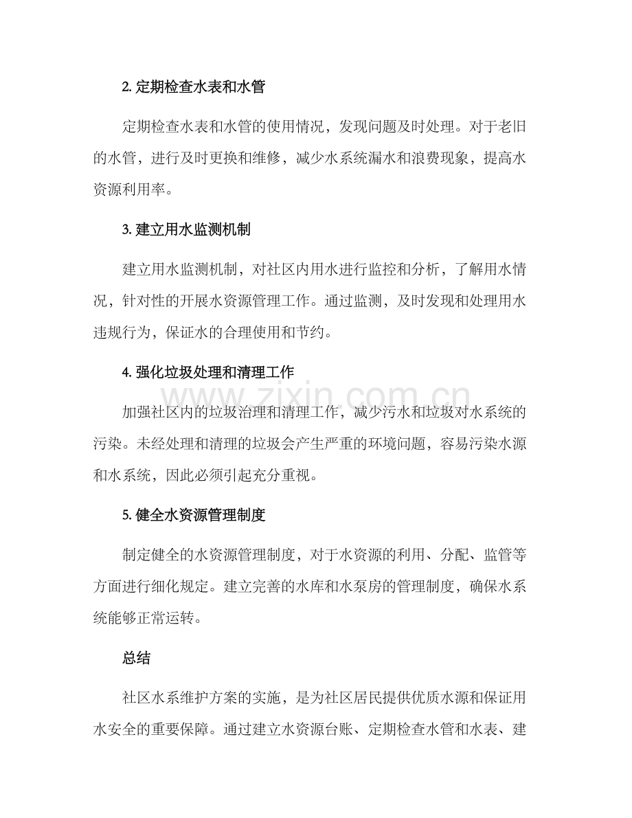 社区水系维护方案.docx_第2页