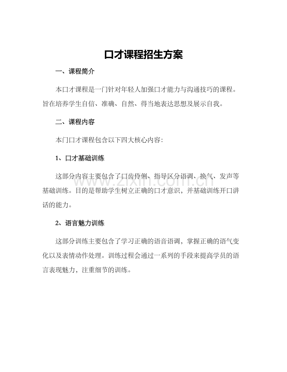 口才课程招生方案.docx_第1页