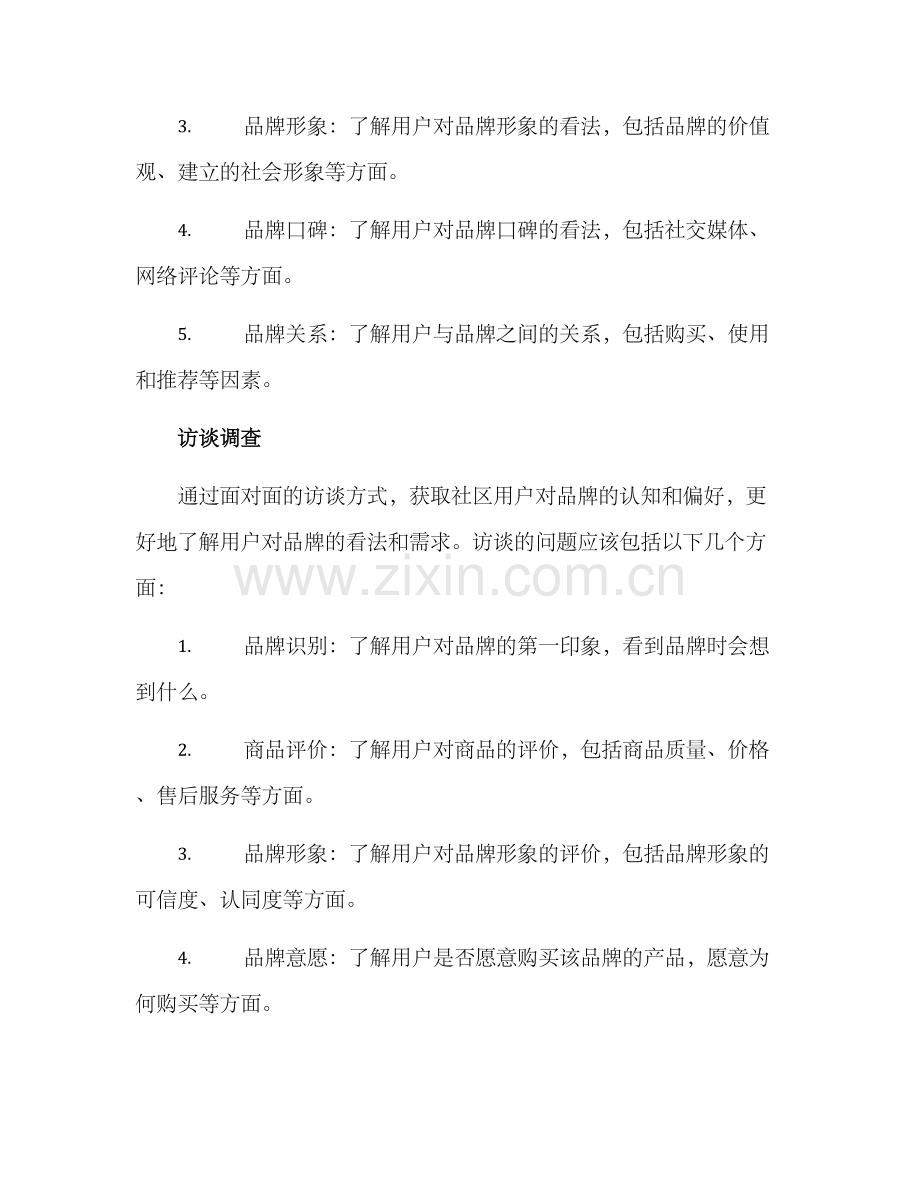 社区品牌调研方案.docx_第2页