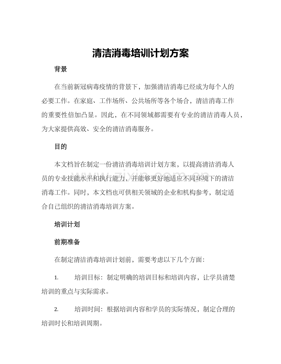 清洁消毒培训计划方案.docx_第1页