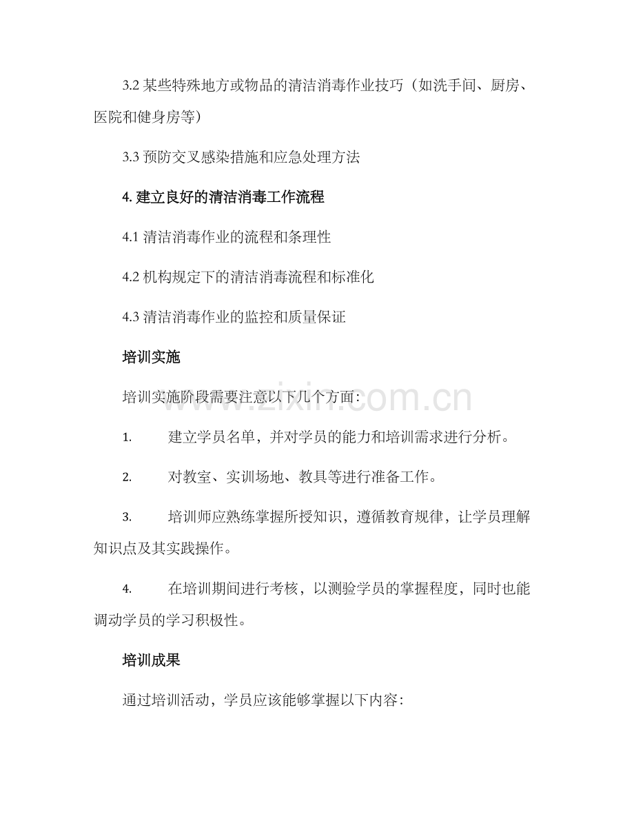 清洁消毒培训计划方案.docx_第3页