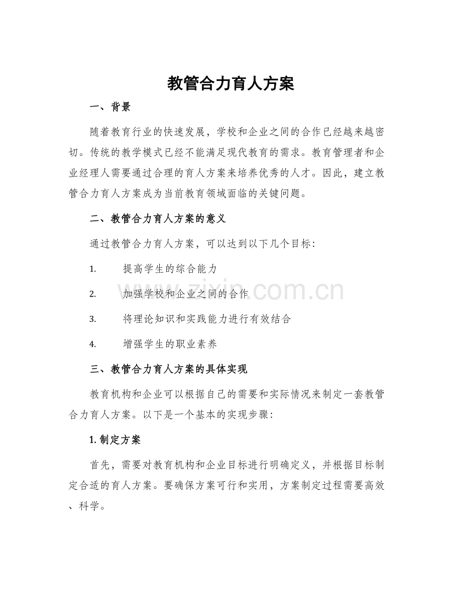 教管合力育人方案.docx_第1页