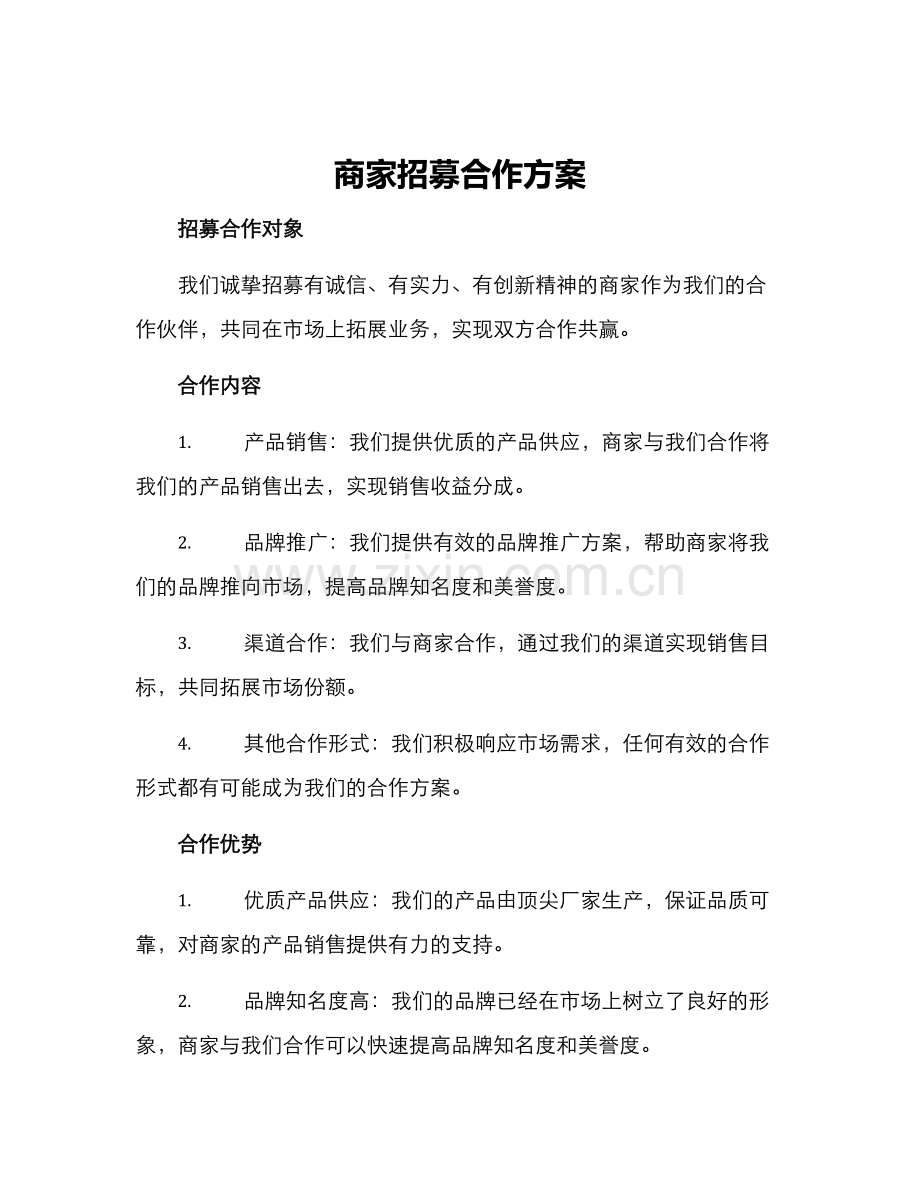 商家招募合作方案.docx_第1页