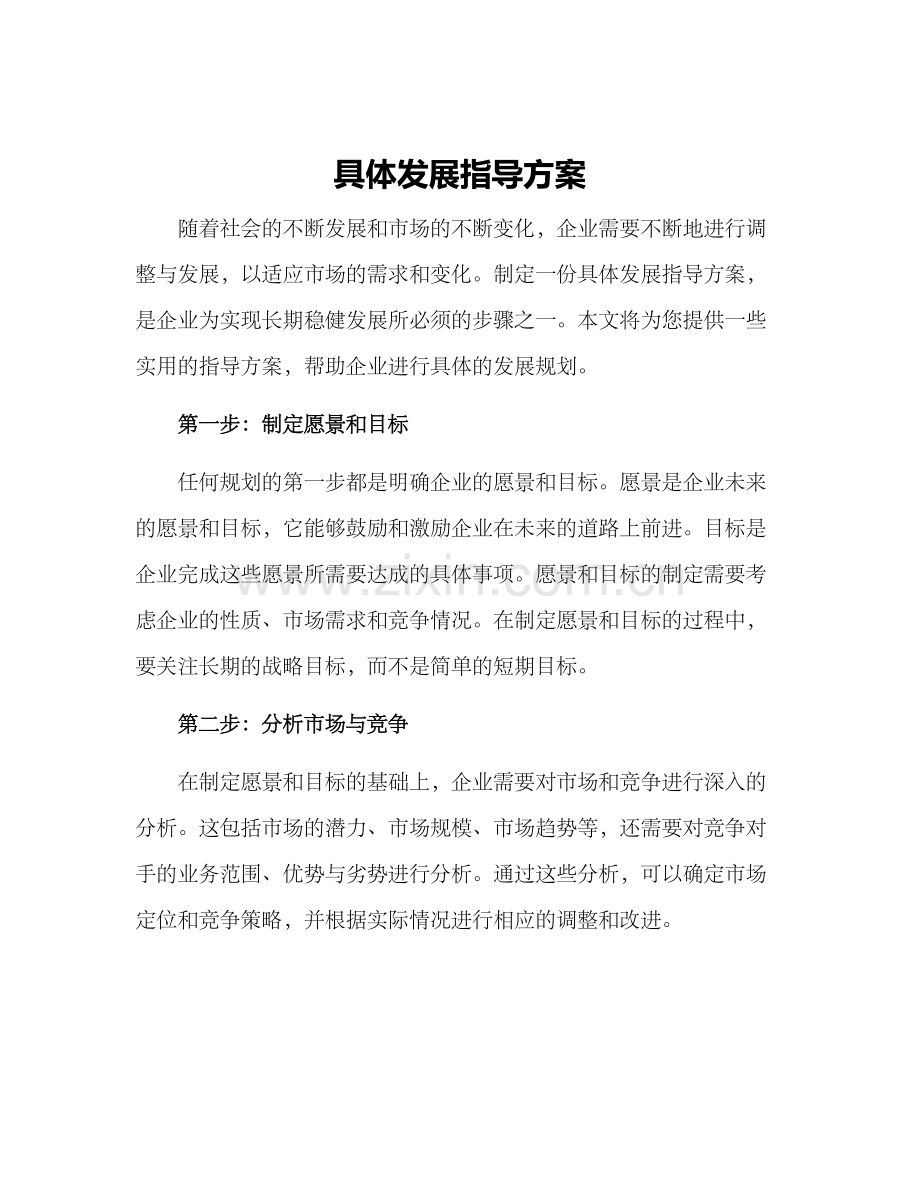 具体发展指导方案.docx_第1页