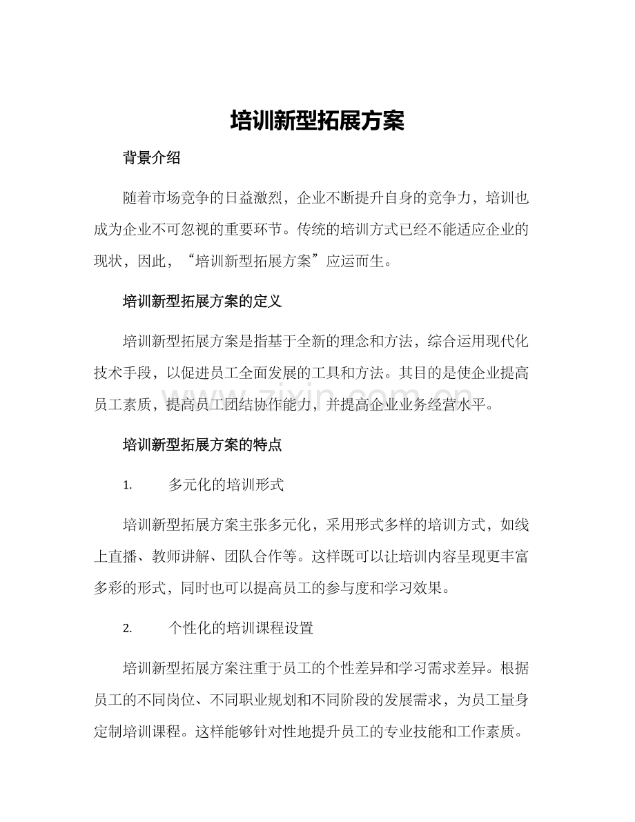 培训新型拓展方案.docx_第1页