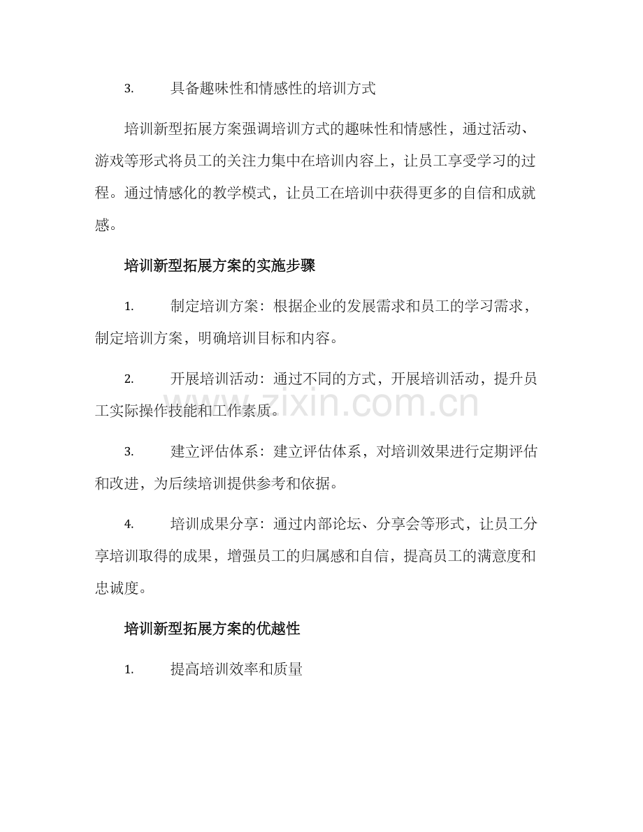 培训新型拓展方案.docx_第2页