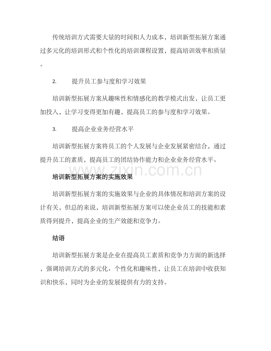 培训新型拓展方案.docx_第3页