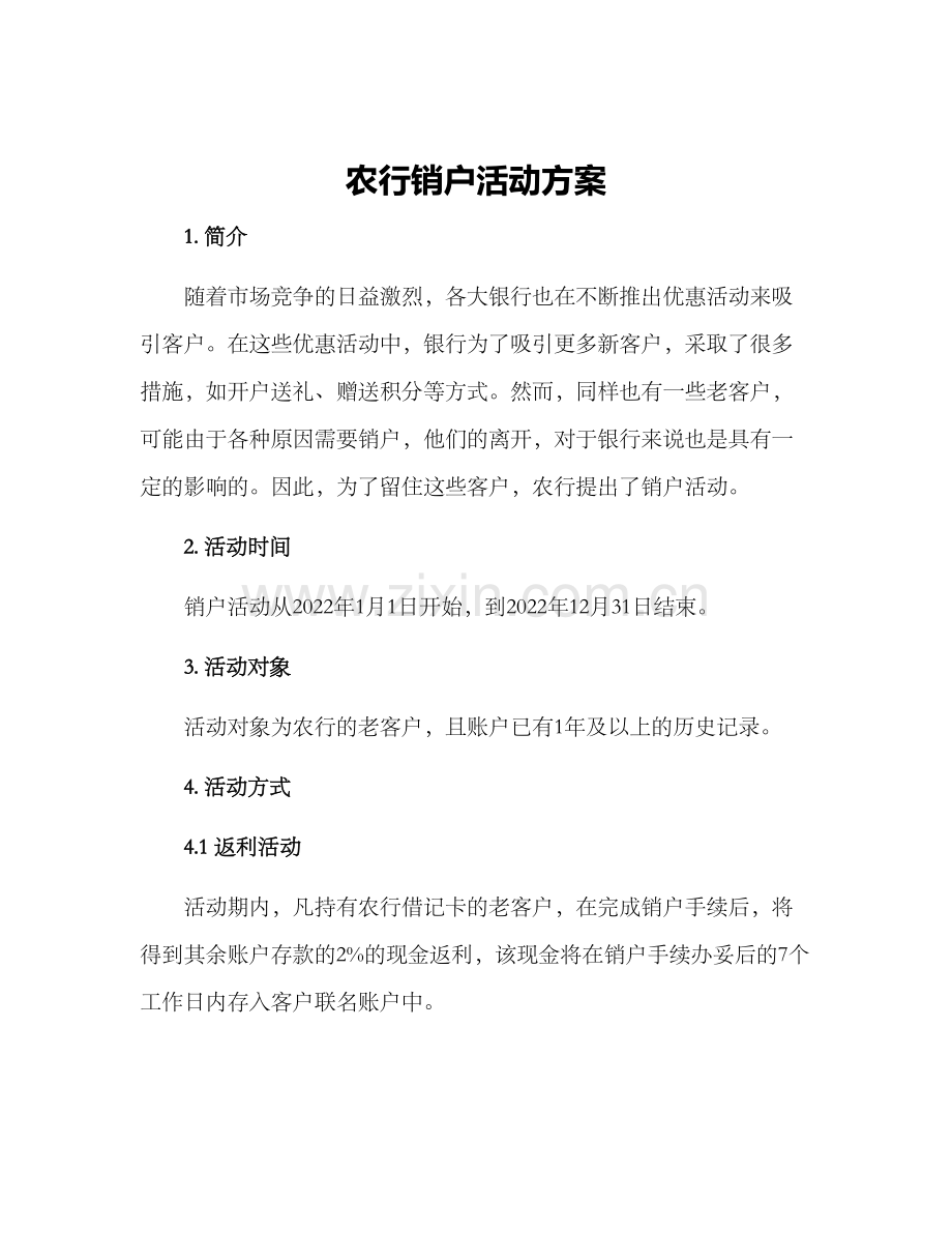 农行销户活动方案.docx_第1页