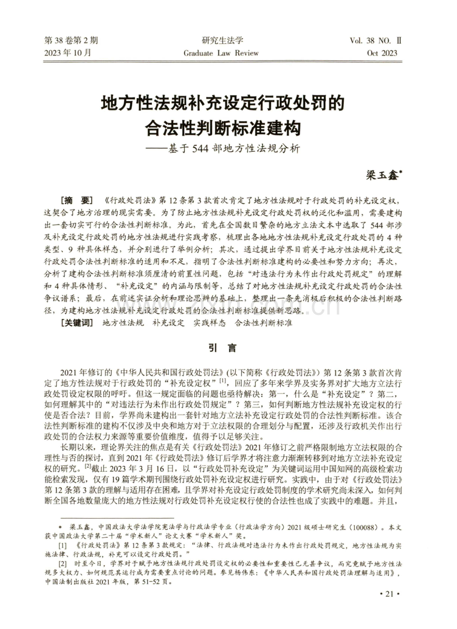 地方性法规补充设定行政处罚的合法性判断标准建构——基于544部地方性法规分析.pdf_第1页