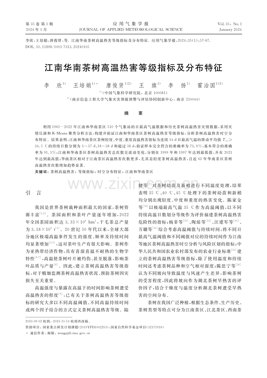 江南华南茶树高温热害等级指标及分布特征.pdf_第1页