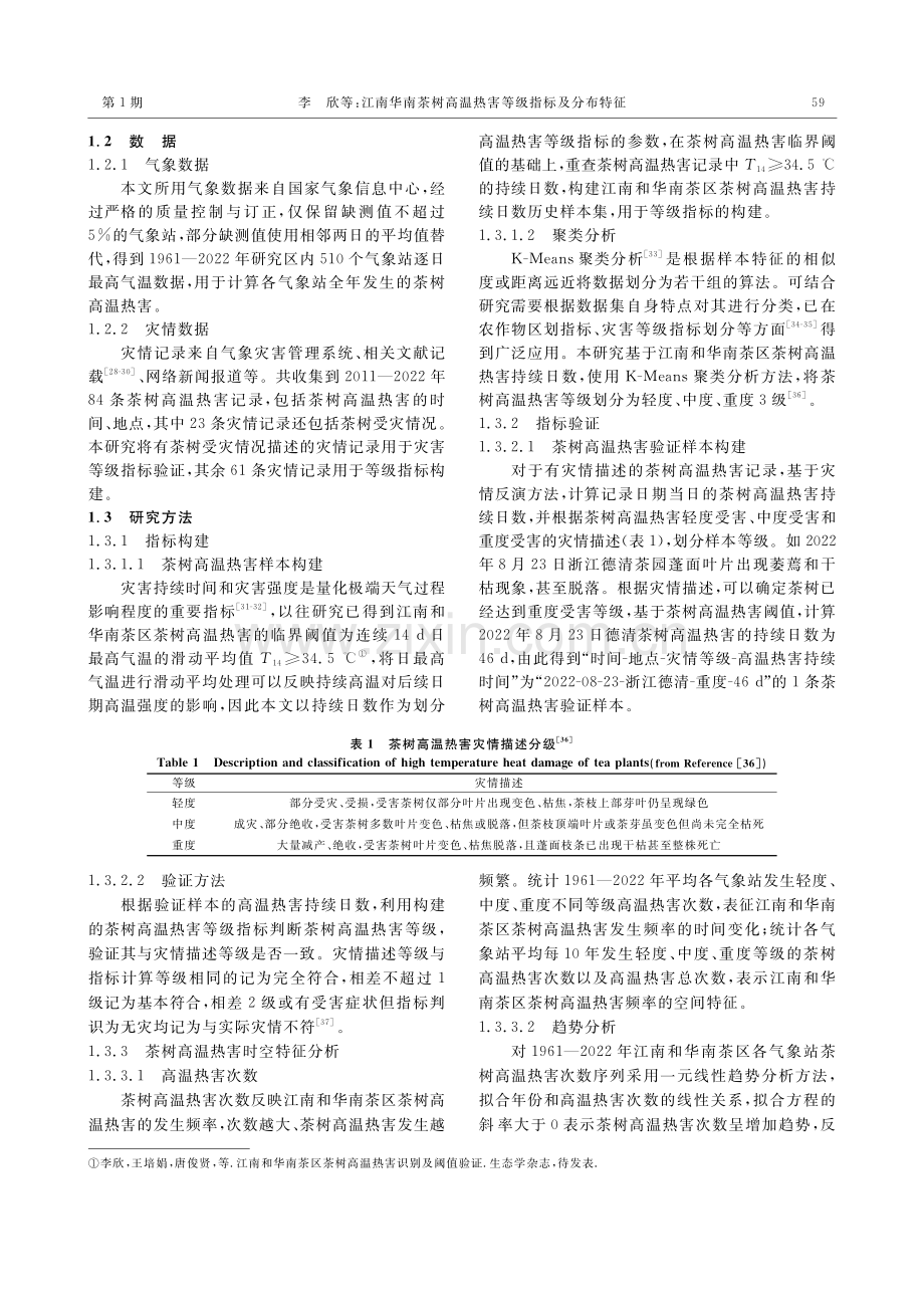 江南华南茶树高温热害等级指标及分布特征.pdf_第3页