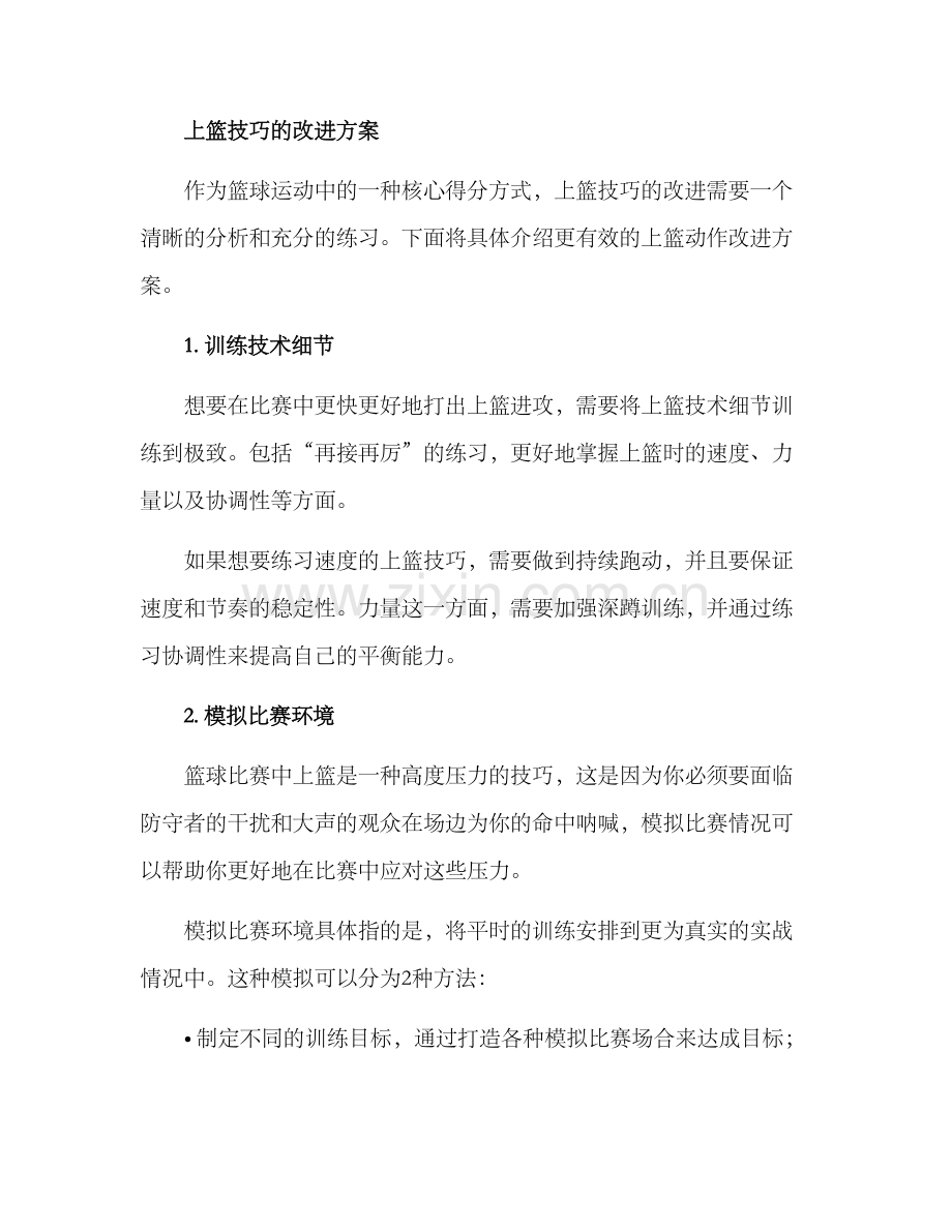 上篮动作改进方案.docx_第2页