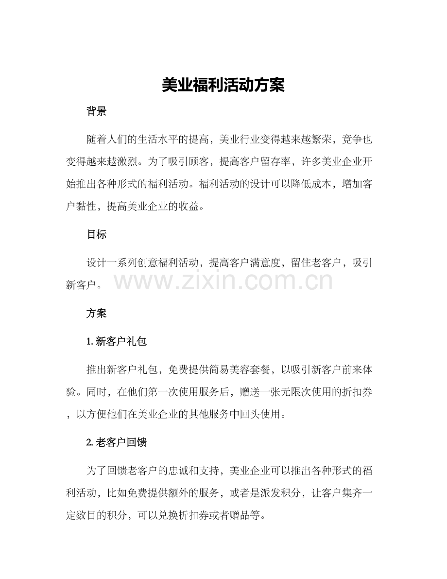 美业福利活动方案.docx_第1页