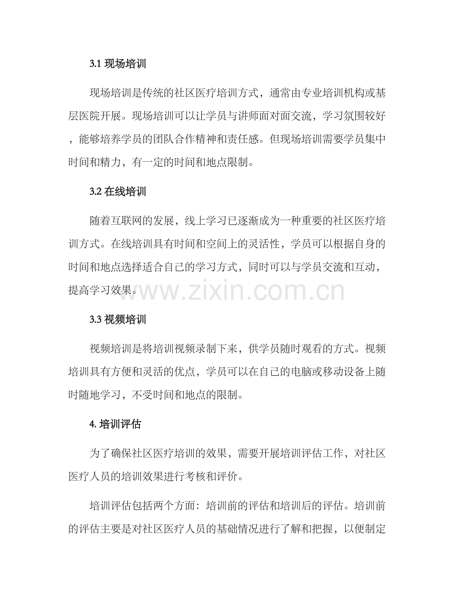 社区医疗培训方案.docx_第3页