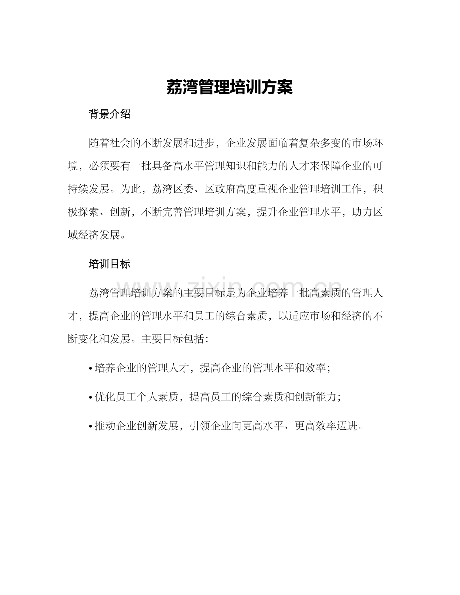 荔湾管理培训方案.docx_第1页