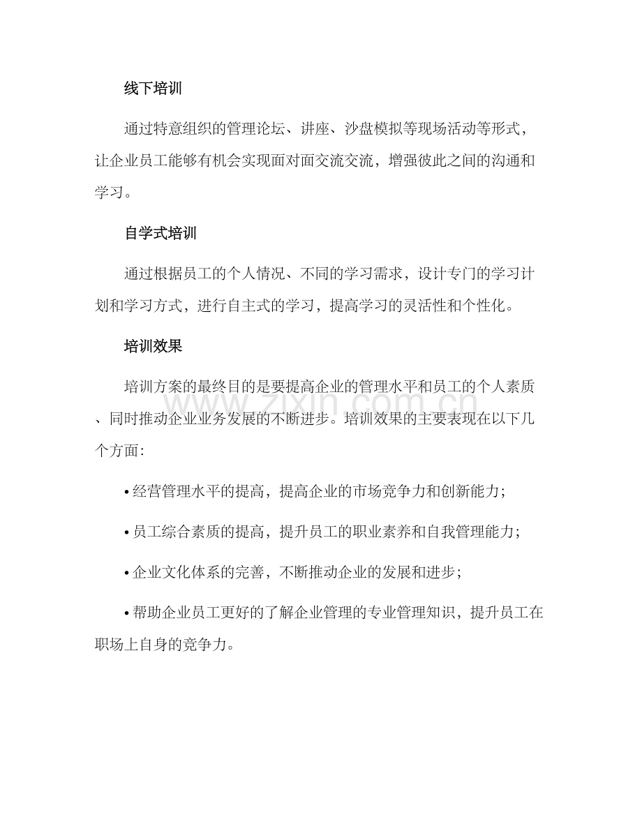 荔湾管理培训方案.docx_第3页