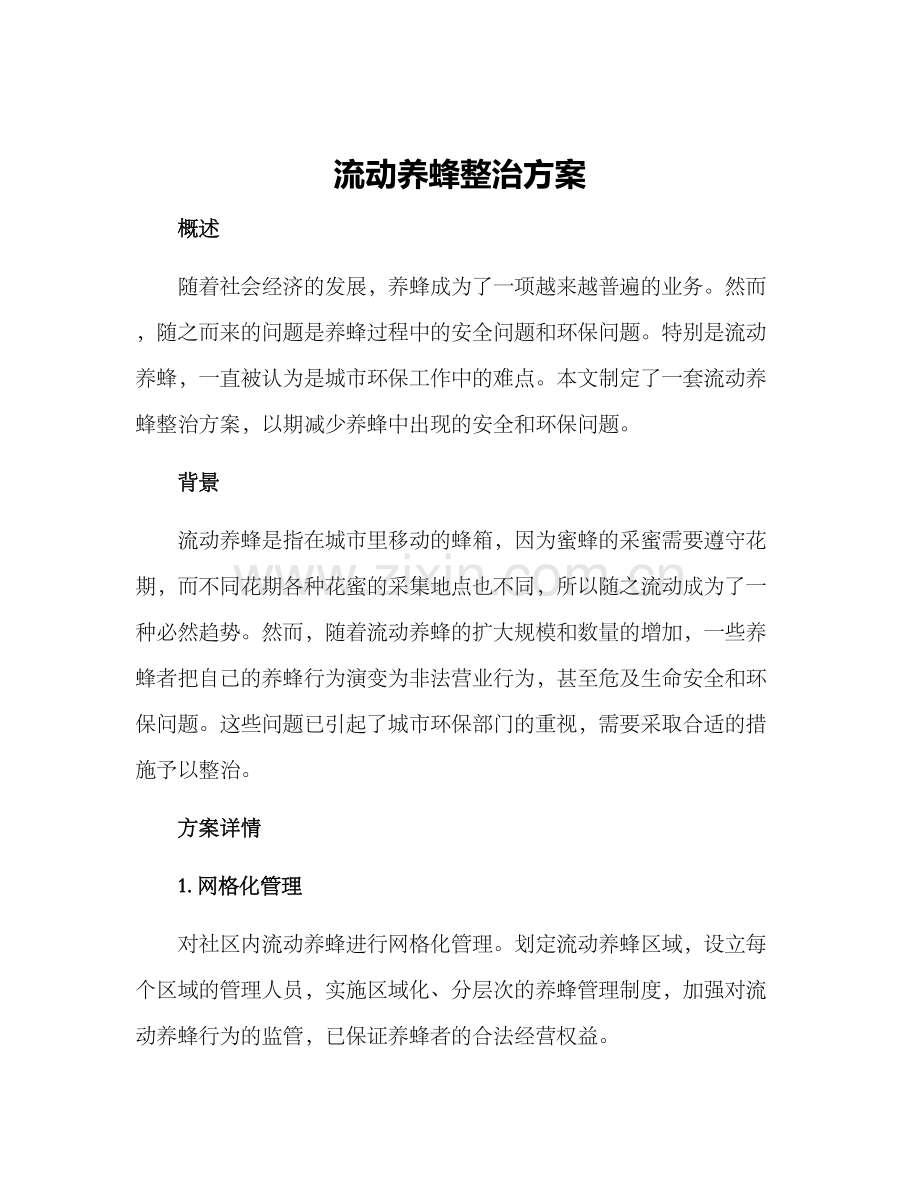 流动养蜂整治方案.docx_第1页