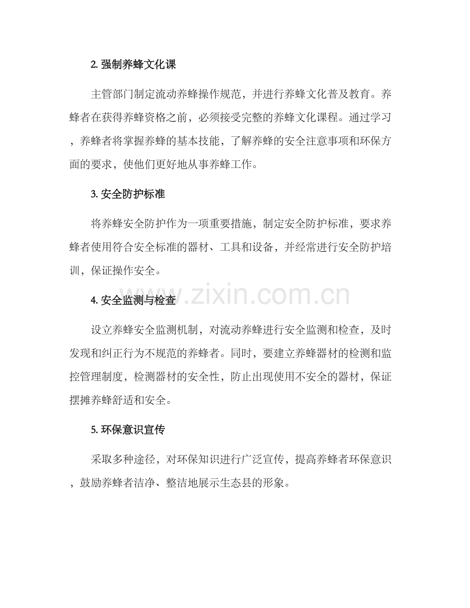 流动养蜂整治方案.docx_第2页