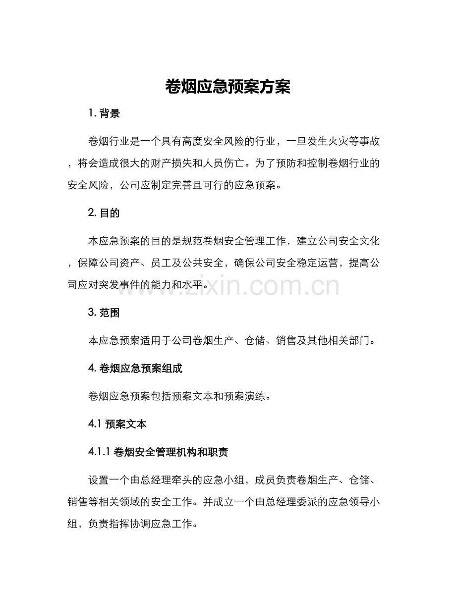 卷烟应急预案方案.docx_第1页