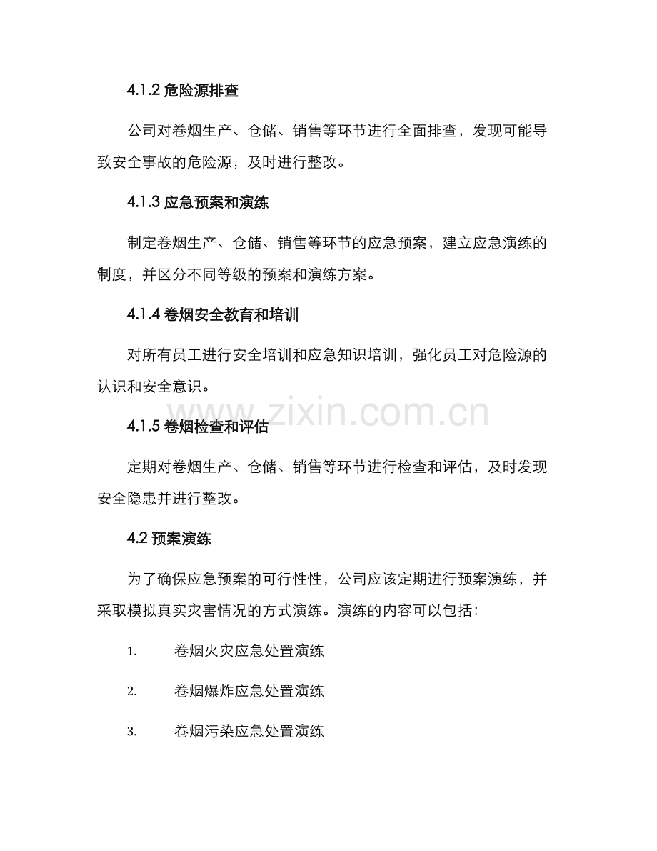 卷烟应急预案方案.docx_第2页