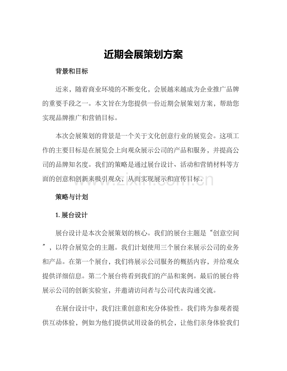 近期会展策划方案.docx_第1页