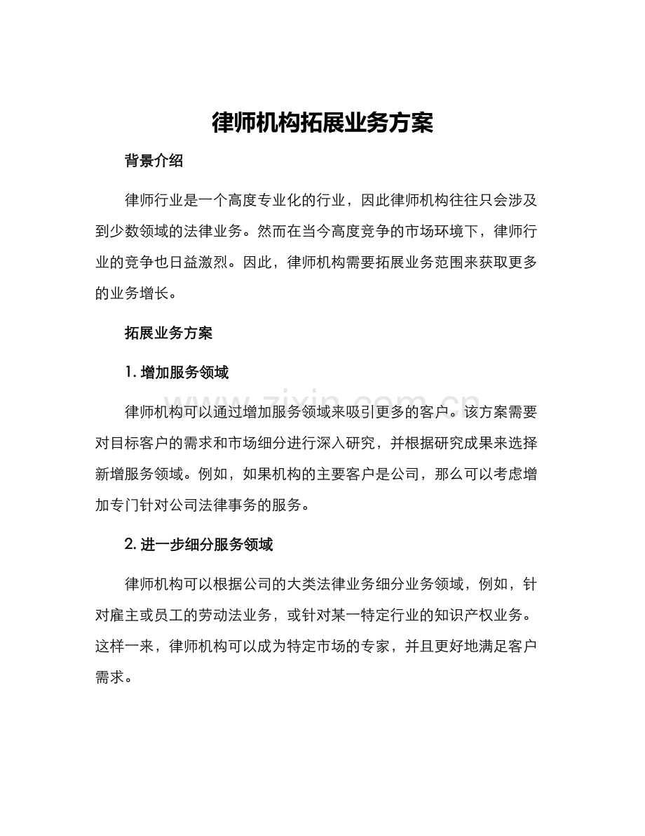 律师机构拓展业务方案.docx_第1页