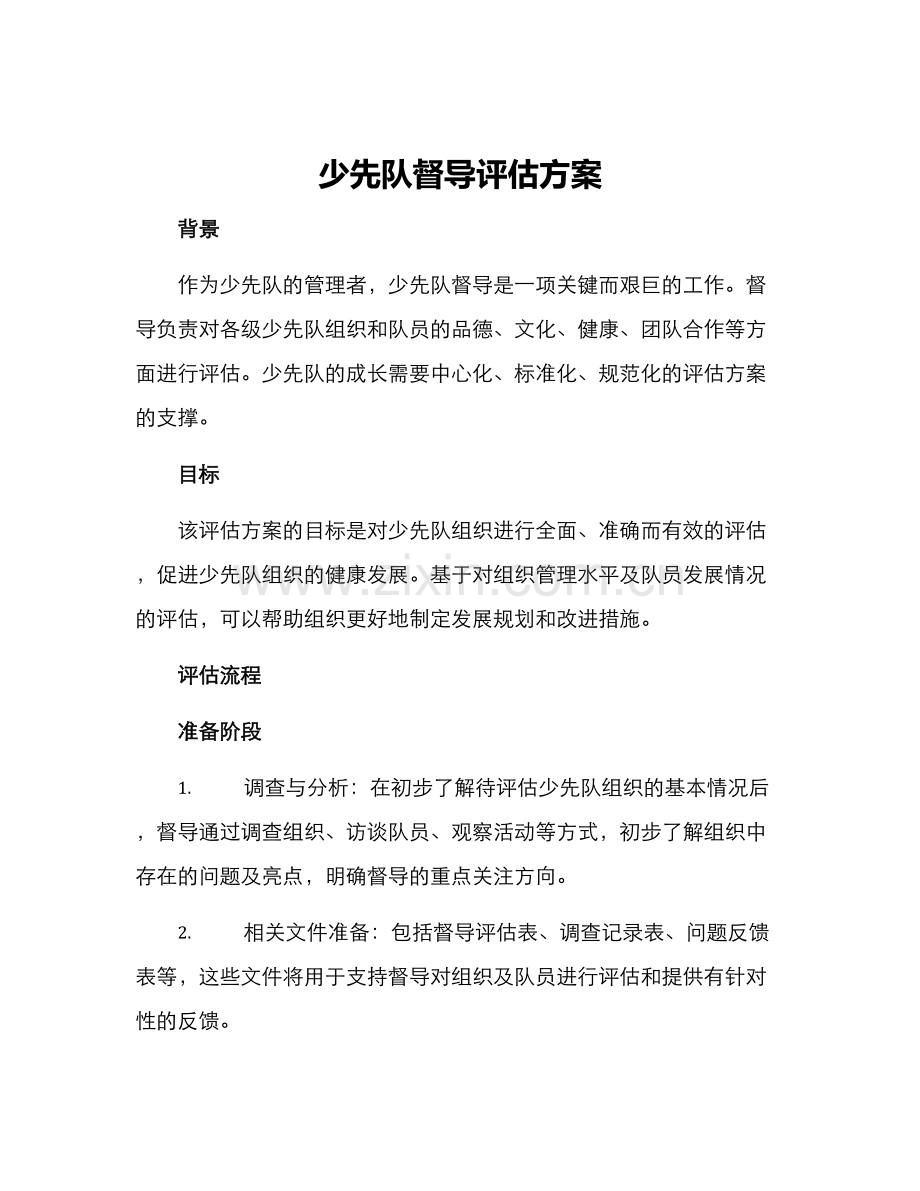 少先队督导评估方案.docx_第1页