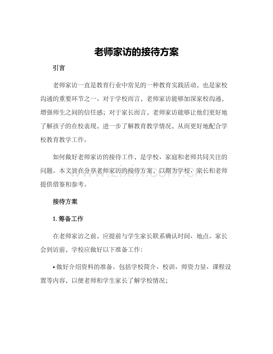 老师家访的接待方案.docx_第1页