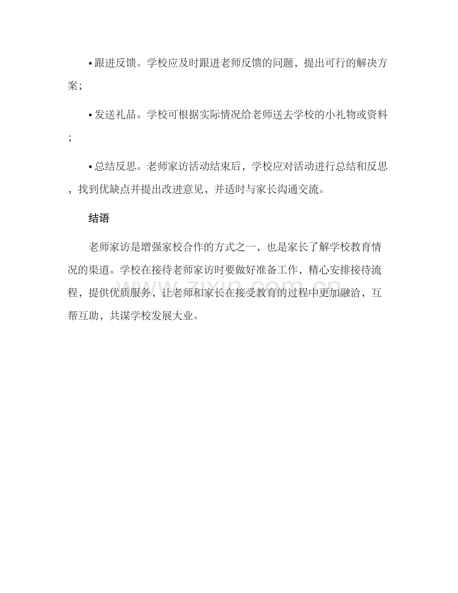 老师家访的接待方案.docx_第3页