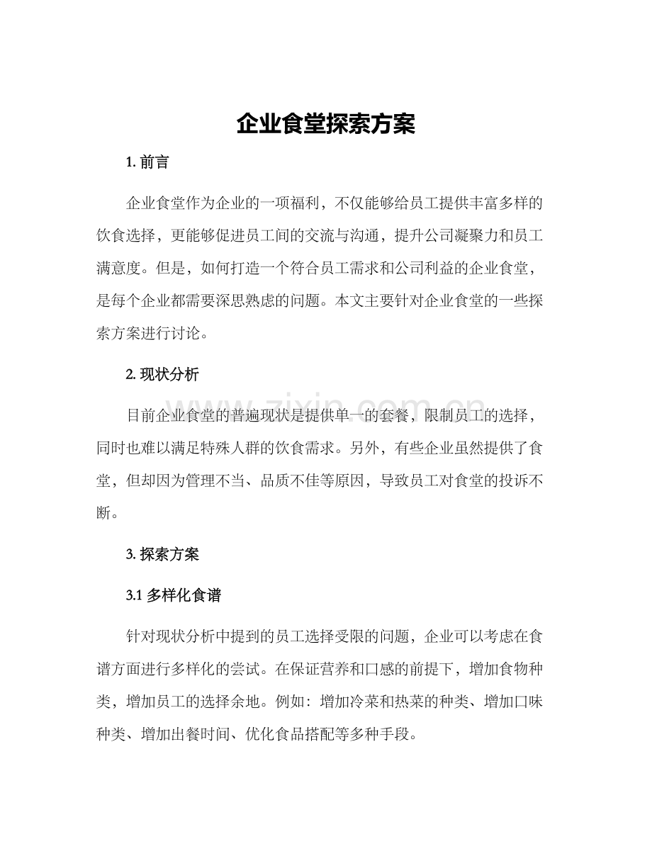 企业食堂探索方案.docx_第1页