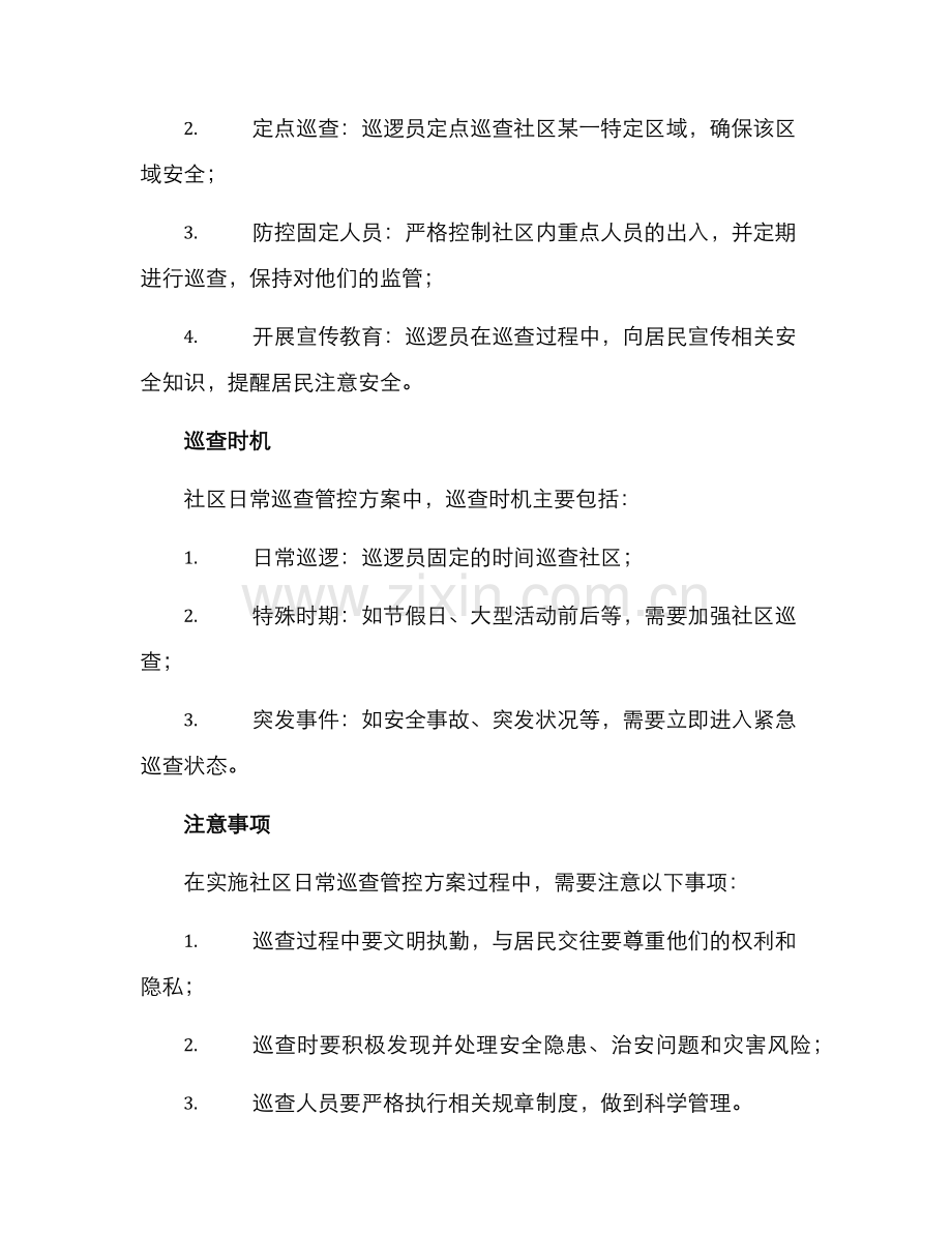 社区日常巡查管控方案.docx_第2页