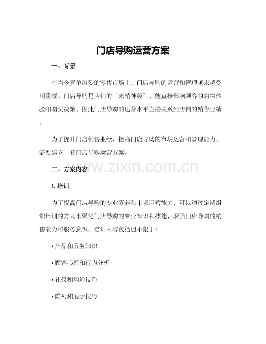 门店导购运营方案.docx_第1页