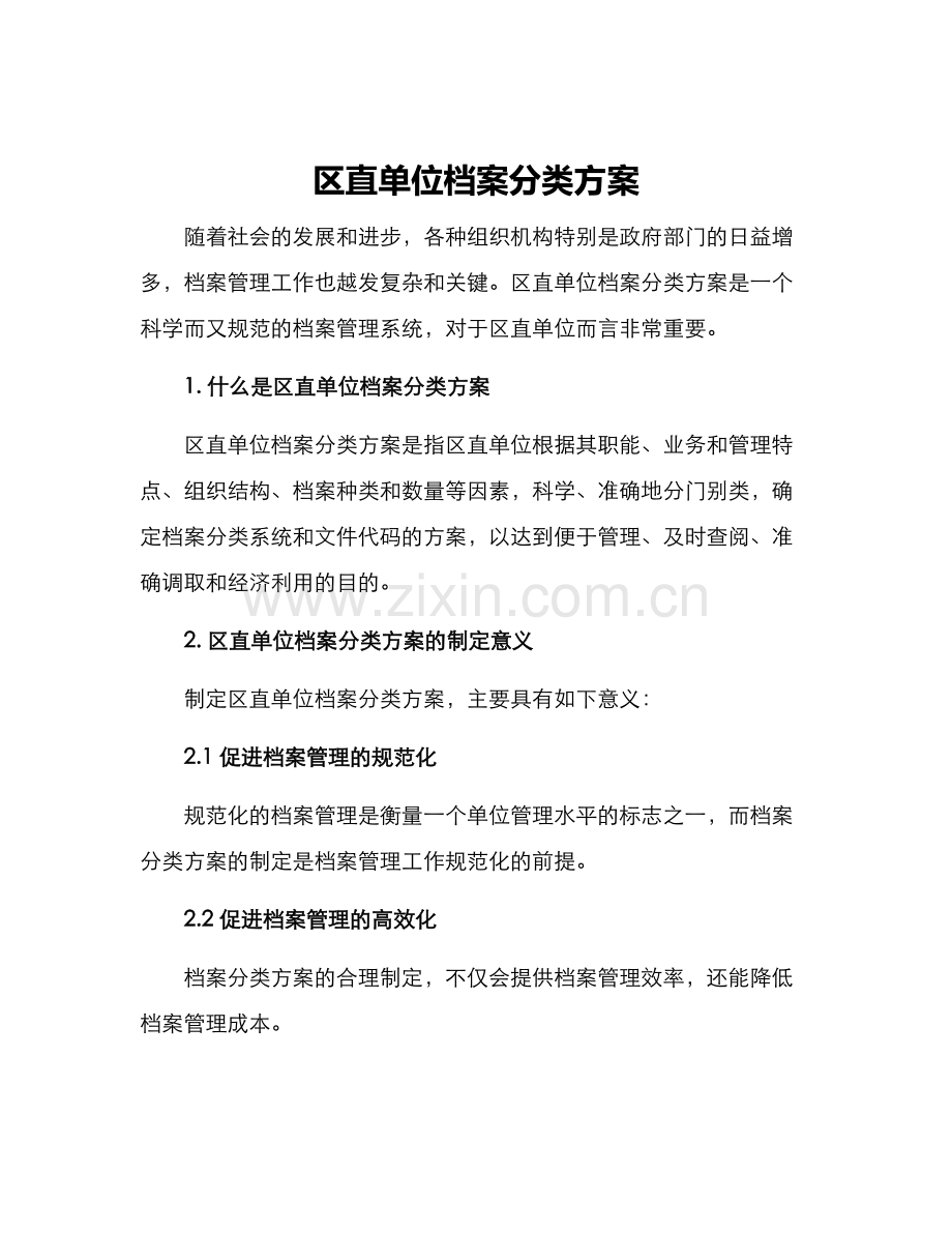 区直单位档案分类方案.docx_第1页