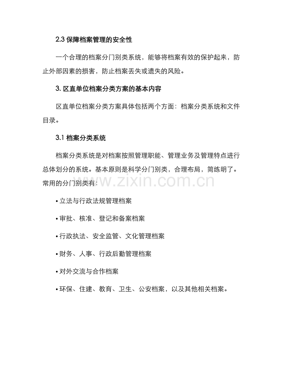 区直单位档案分类方案.docx_第2页