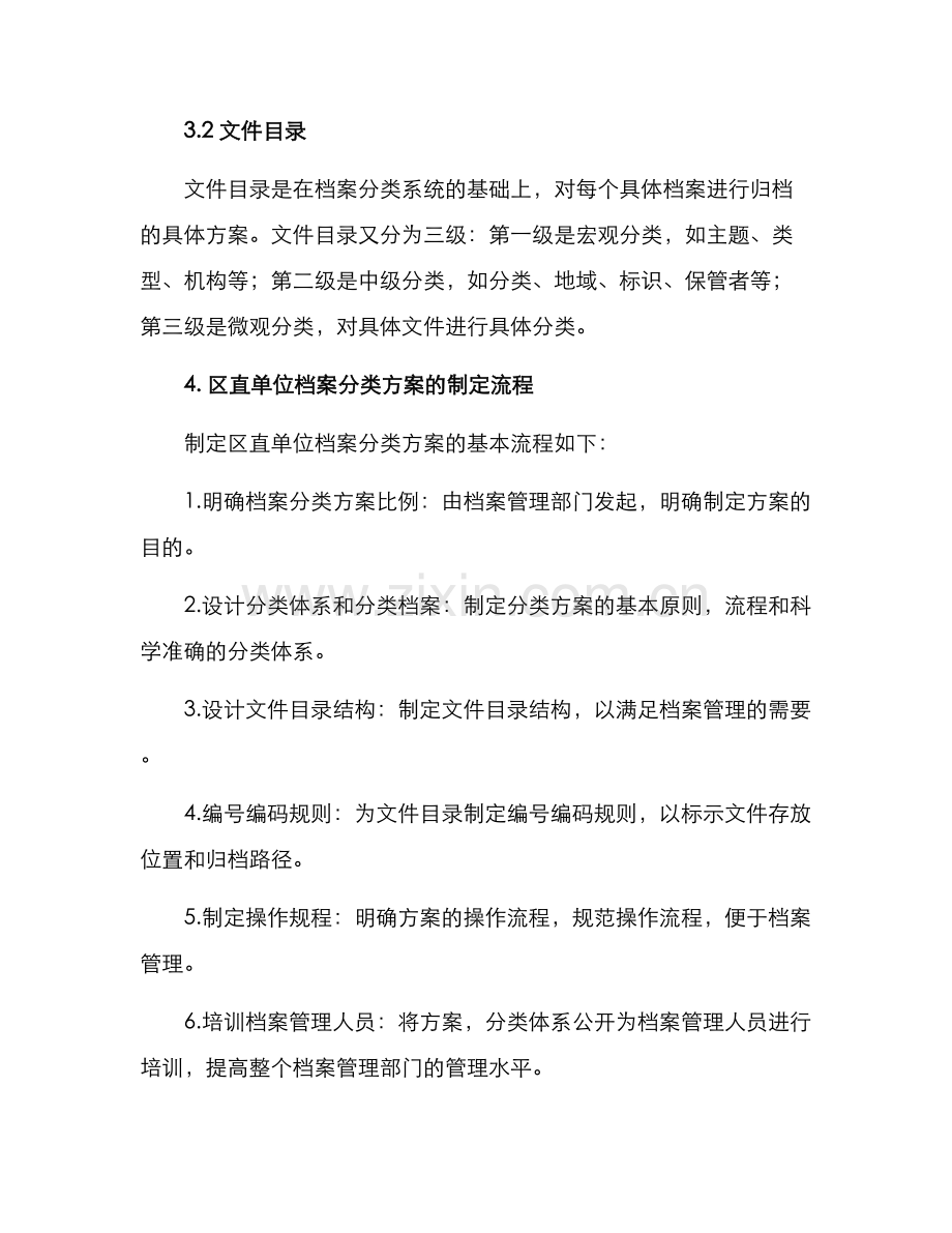 区直单位档案分类方案.docx_第3页