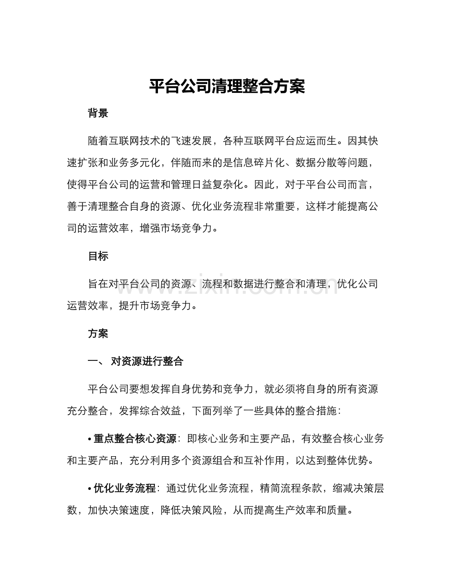 平台公司清理整合方案.docx_第1页