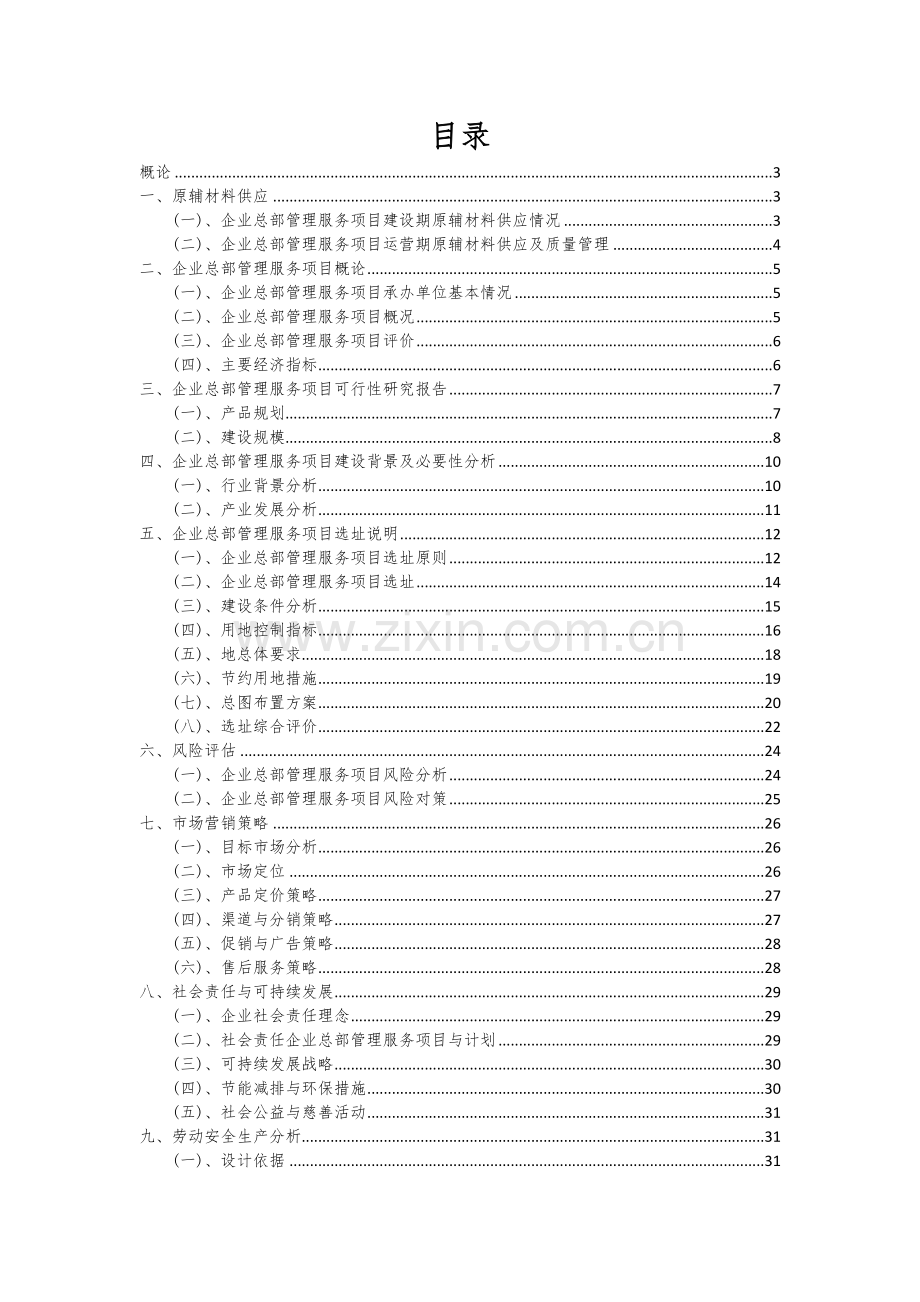 2024年企业总部管理服务项目可行性研究报告.docx_第2页