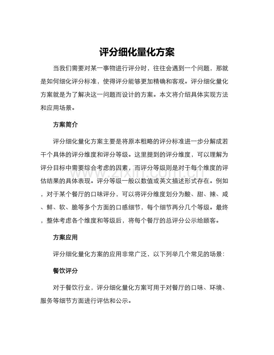 评分细化量化方案.docx_第1页