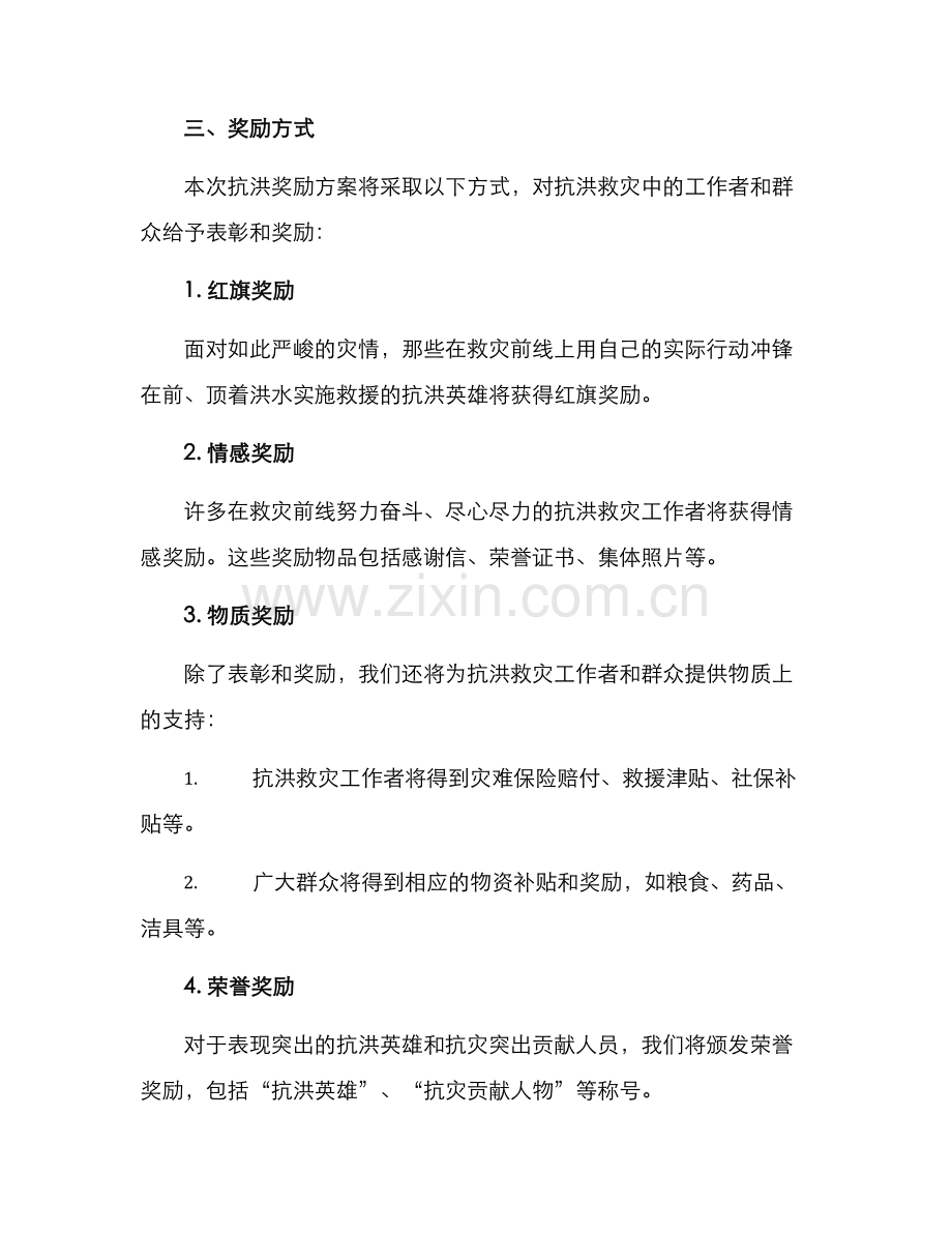 抗洪奖励方案.docx_第2页