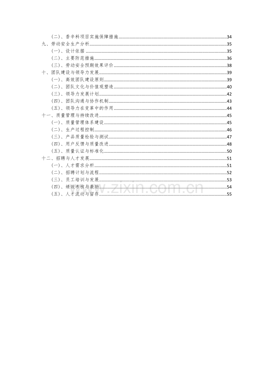 2024年香辛料项目投资分析及可行性报告.docx_第3页