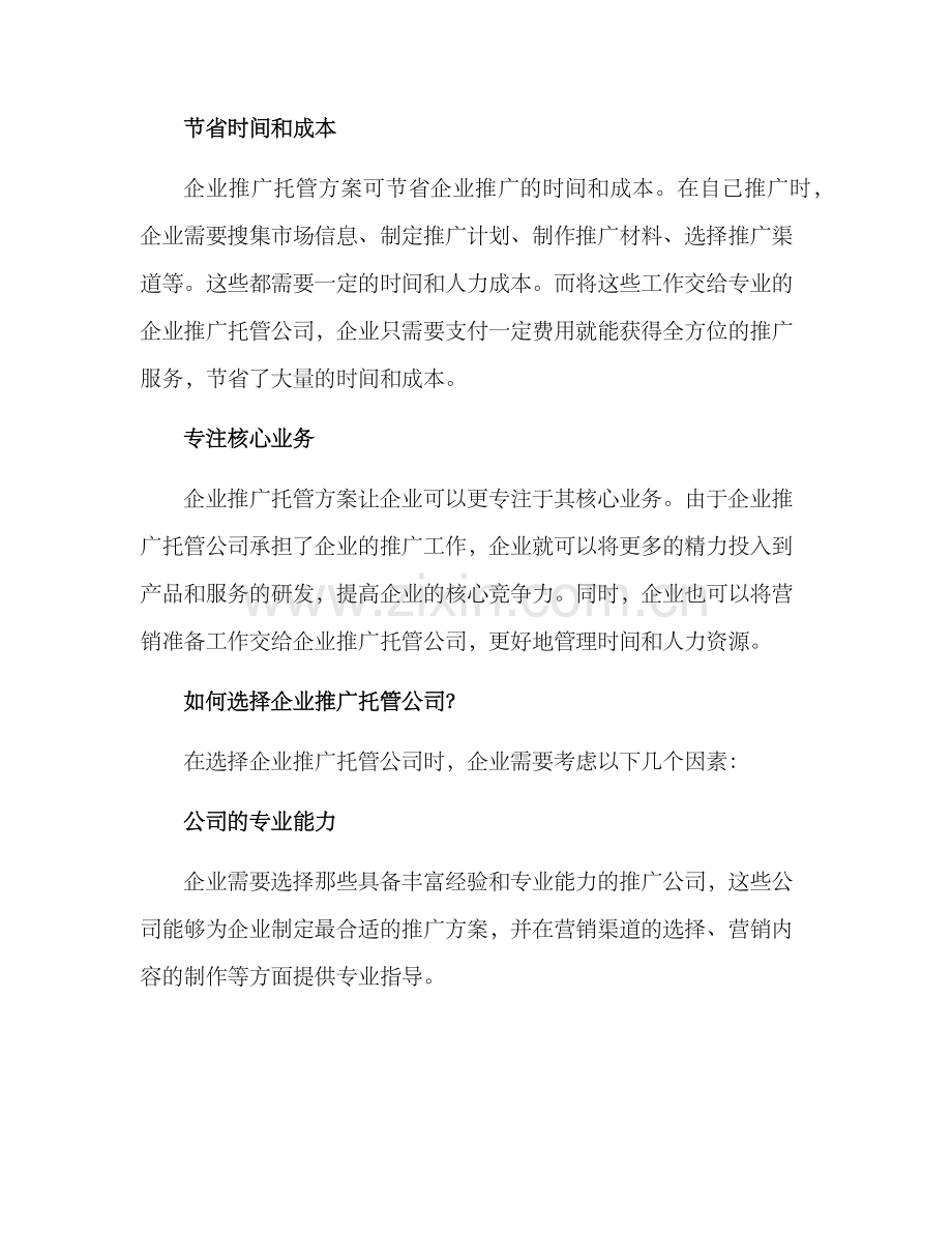 企业推广托管方案.docx_第2页