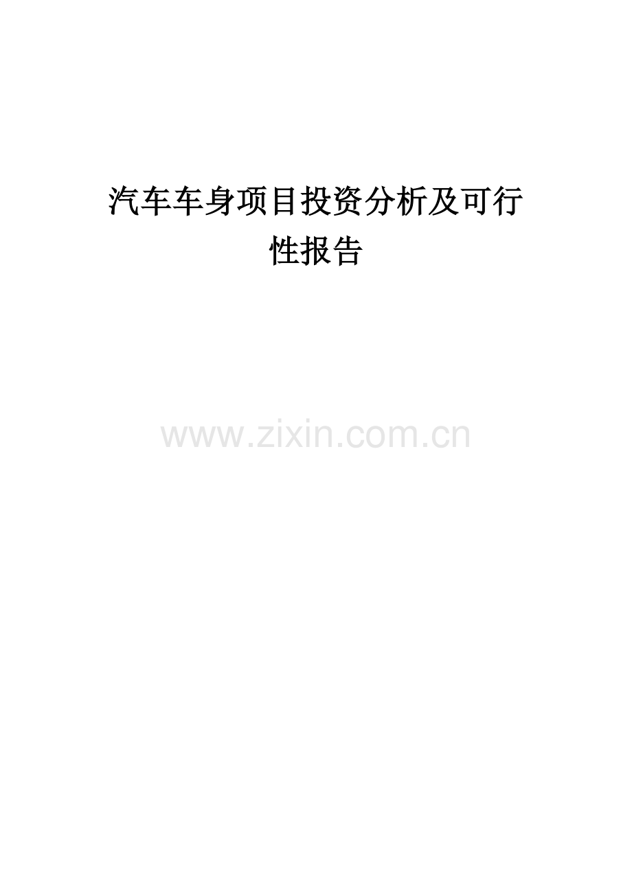 2024年汽车车身项目投资分析及可行性报告.docx_第1页