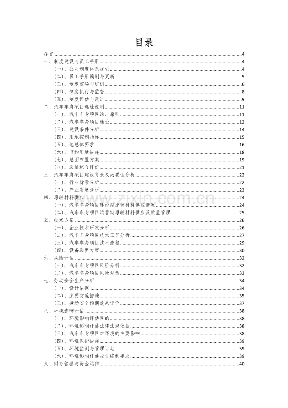 2024年汽车车身项目投资分析及可行性报告.docx_第2页