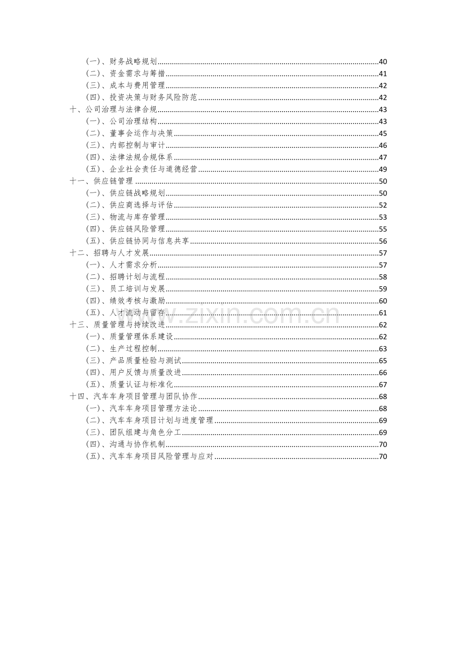 2024年汽车车身项目投资分析及可行性报告.docx_第3页