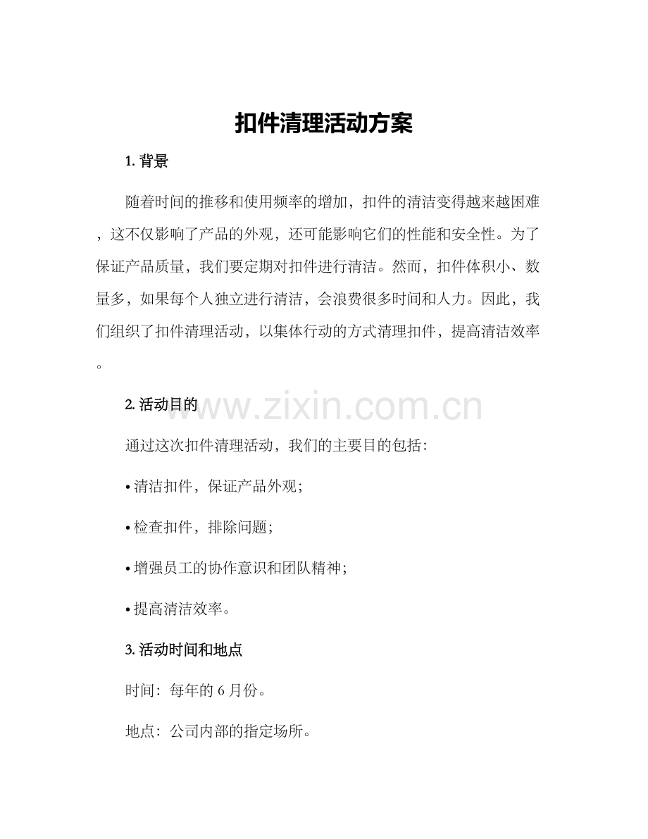 扣件清理活动方案.docx_第1页