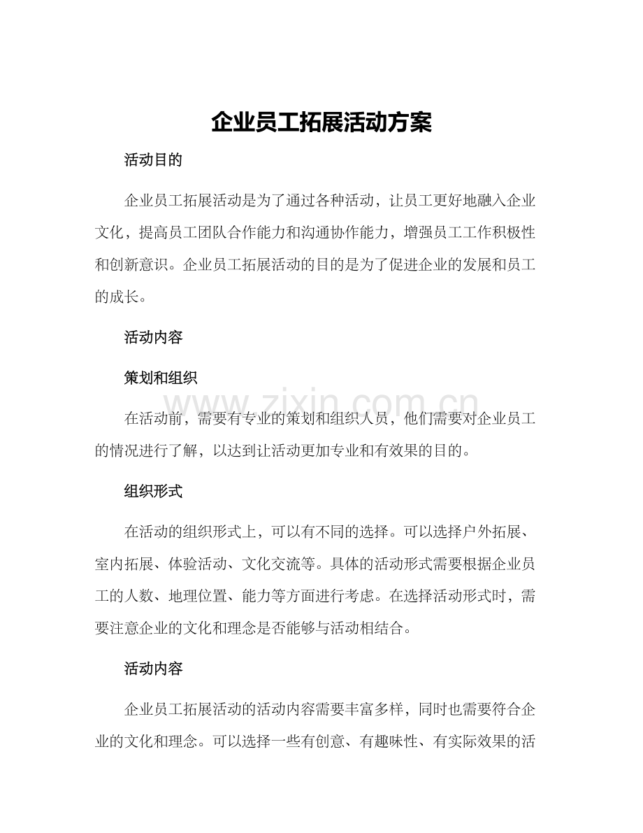 企业员工拓展活动方案.docx_第1页