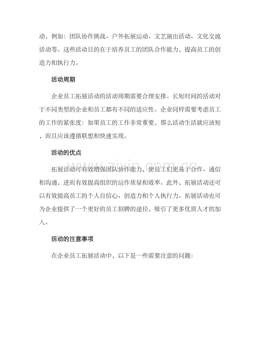 企业员工拓展活动方案.docx_第2页