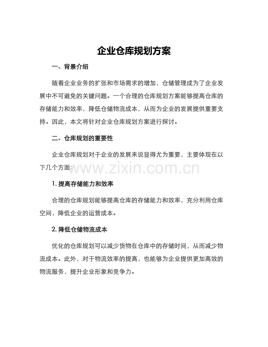 企业仓库规划方案.docx_第1页